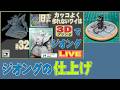 ”32＃　ジオングの仕上げ！（果たして仕上がるのかｗ）　３Ｄ模型製作　雑談配信”　　まんねん工房生配信