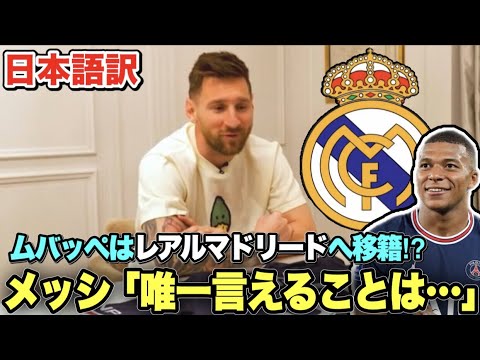 和訳 レアル移籍を噂されるムバッペの今後をメッシが語る Youtube