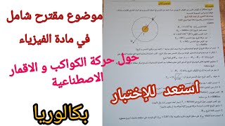 موضوع مقترح شامل في مادة الفيزياء حول (حركة الكواكب و الاقمار الاصطناعية)/استعد للإختبار 💯 بكالوريا