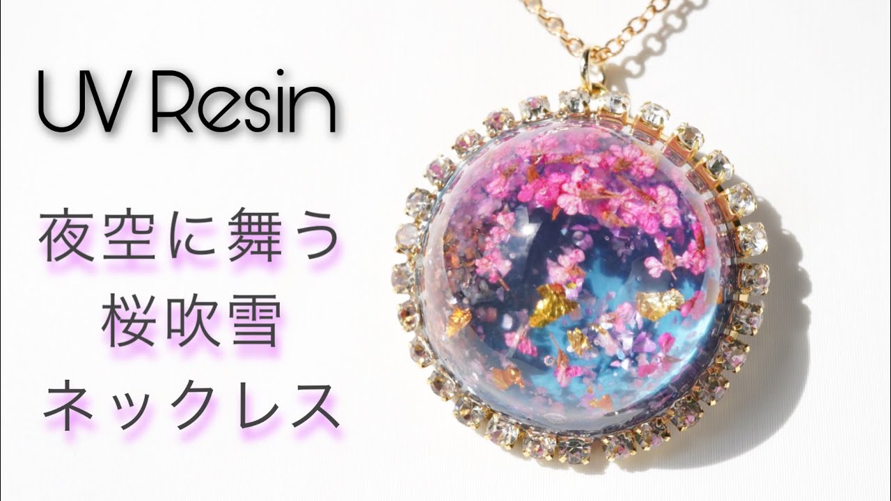 UVレジン】ドライフラワーで夜桜を描いたネックレスを作りました