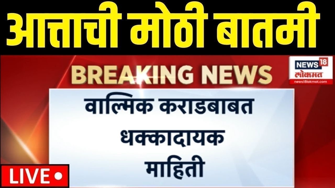 Beed Walmik Karad Breaking LIVE: कराडबाबत धक्कादायक माहिती समोर | Beed Sarpanch  | Dhananjay Munde