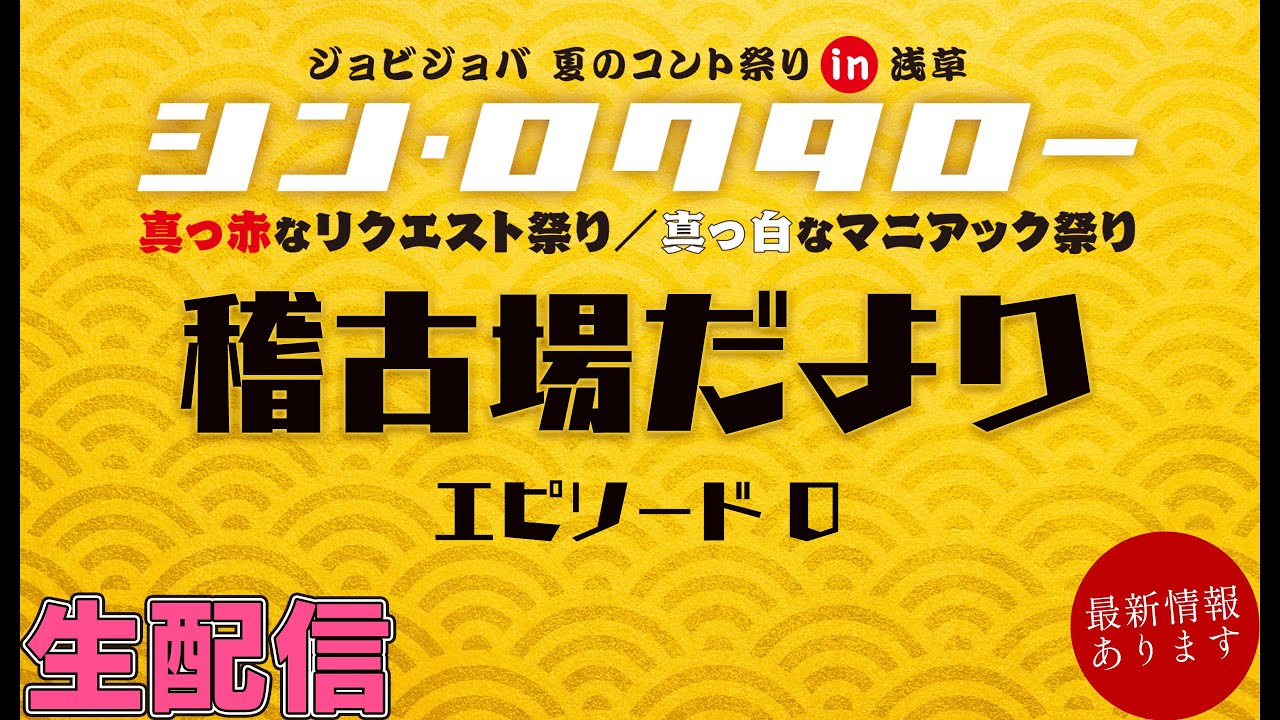 【シン・ロクタロー】稽古場だより-エピソード0