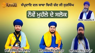 Download Lagu Live Slok Mahala 9/ਸਲੋਕ ਮਹੱਲਾ ੯/Dal Baba Bidhi Chand Ji Sursingh/Kesari Channel MP3 Download Lagu Live Slok Mahala 9/ਸਲੋਕ ਮਹੱਲਾ ੯/Dal Baba Bidhi Chand Ji Sursingh/Kesari Channel MP3