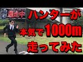 逃走中ハンターの格好でガチで1000m走ってみた【陸上】