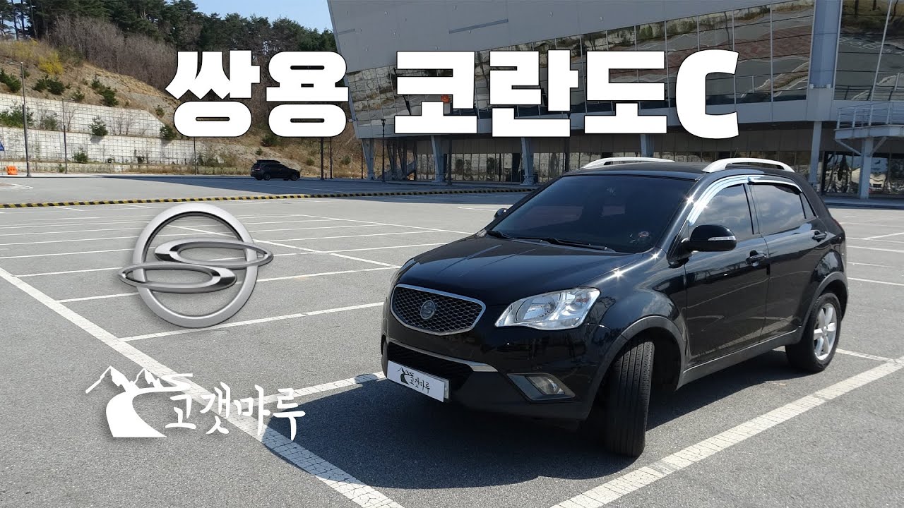 쌍용 코란도C [차량리뷰]