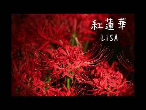 【歌ってみた】紅蓮華／LiSA【再投稿】