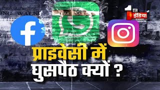 Whats App का तुगलकी फरमान, प्राइवेसी में घुसपैठ क्यों ? | Jawab Toh Dena Padega screenshot 5
