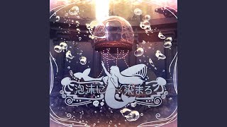 泡沫に染まる