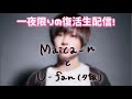 【Maica_nとU-fan(夕飯)】一夜限りの復活生配信