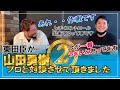 【ダーツ/対談】 山田 勇樹プロにいっぱい聞いてみた【後編】