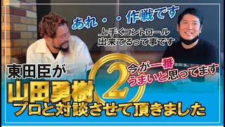 【ダーツ/対談】 山田 勇樹プロにいっぱい聞いてみた【後編】