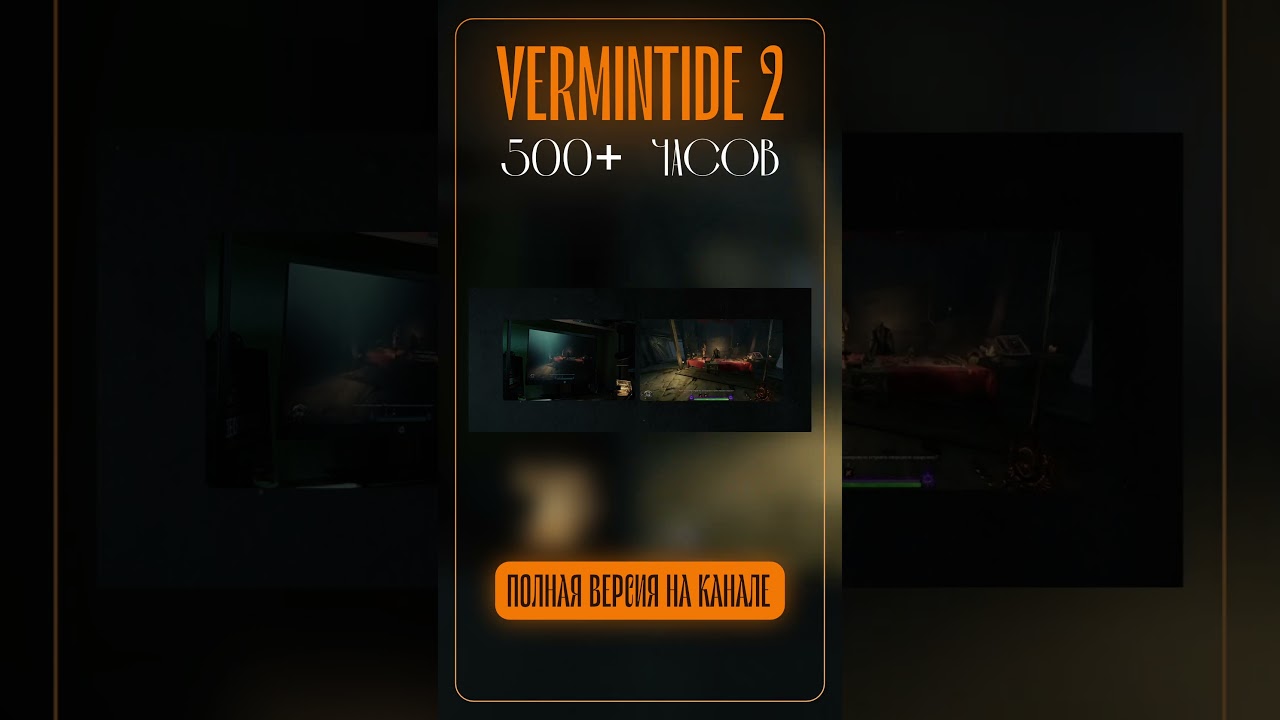 Warhammer Vermintide 2 — мои впечатления спустя 500+ часов | SHORTS