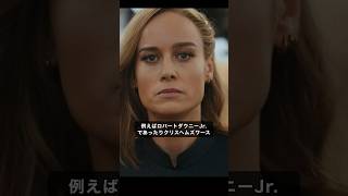 なぜキャプテンマーベル役のブリーラーソンは嫌われているのか？#アベンジャーズ #アメコミ #マーベル