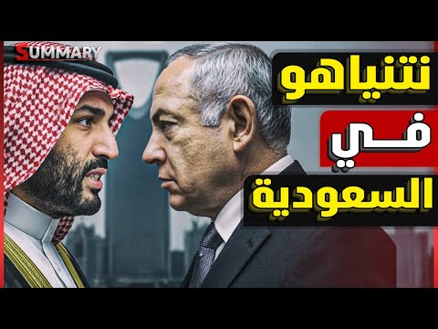 تسريب لقاء محمد بن سلمان وترامب ترامب يقترح قمة ثلاثية تجمع السعودية وإسرائيل وواشنطن في الرياض