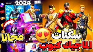 رسميا سكنات الماجيك كيوب القادمة 2024 😍 هدايا العام الجديد 🌟 موعد ماجيك كيوب مجاني ✅🔥 حدث أسطوري ⁉️🤩