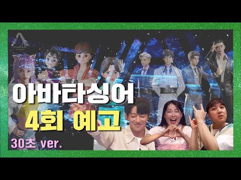ENG SUB) | [아바타싱어] 4회 예고 30초 ver. | 아바타싱어 제4회 예고!🎤