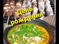 У нас Два день рождения/ Блюда от Андрея 👍