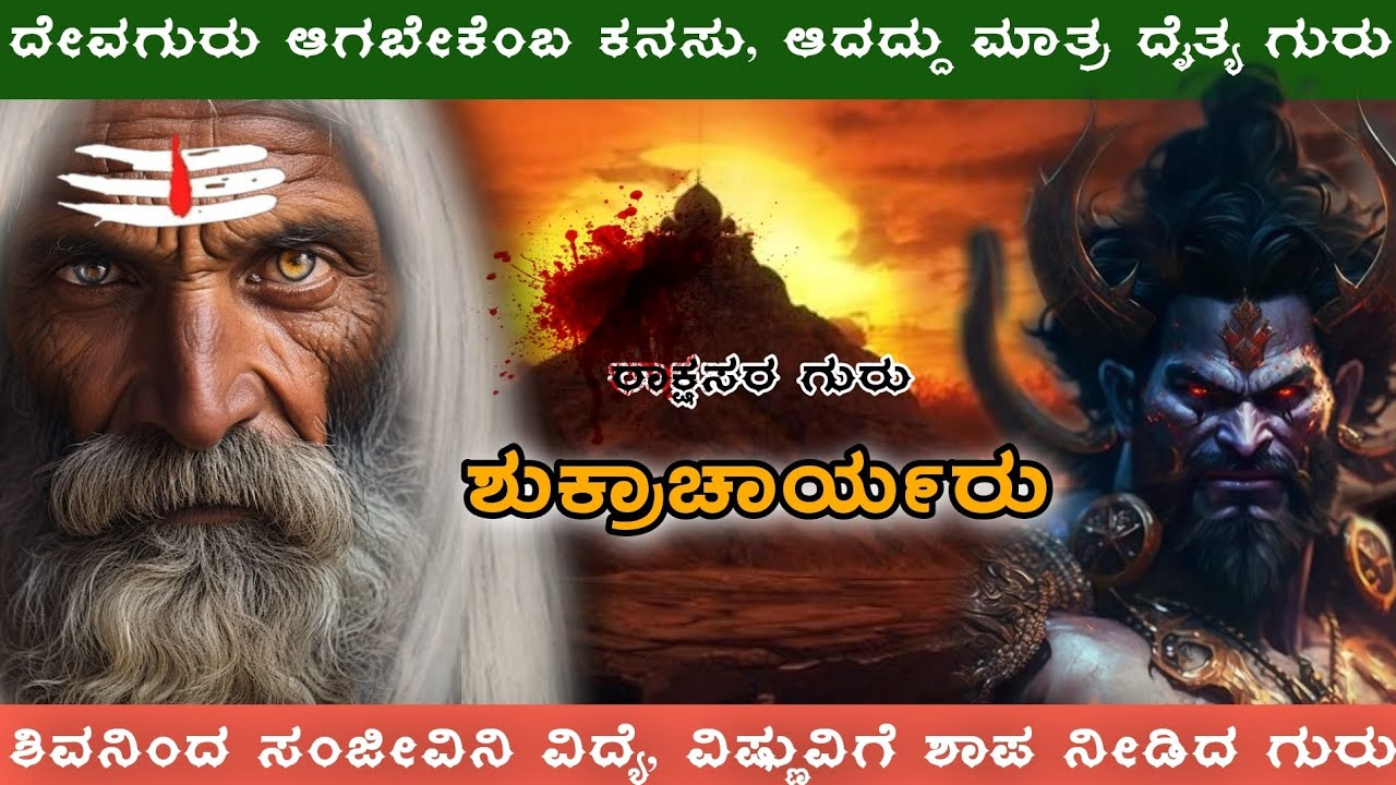 Unknown Story Of Guru Shukracharya || Kannada || Teacher Of Asuras || Guru Of Asuras | Mic with Manu