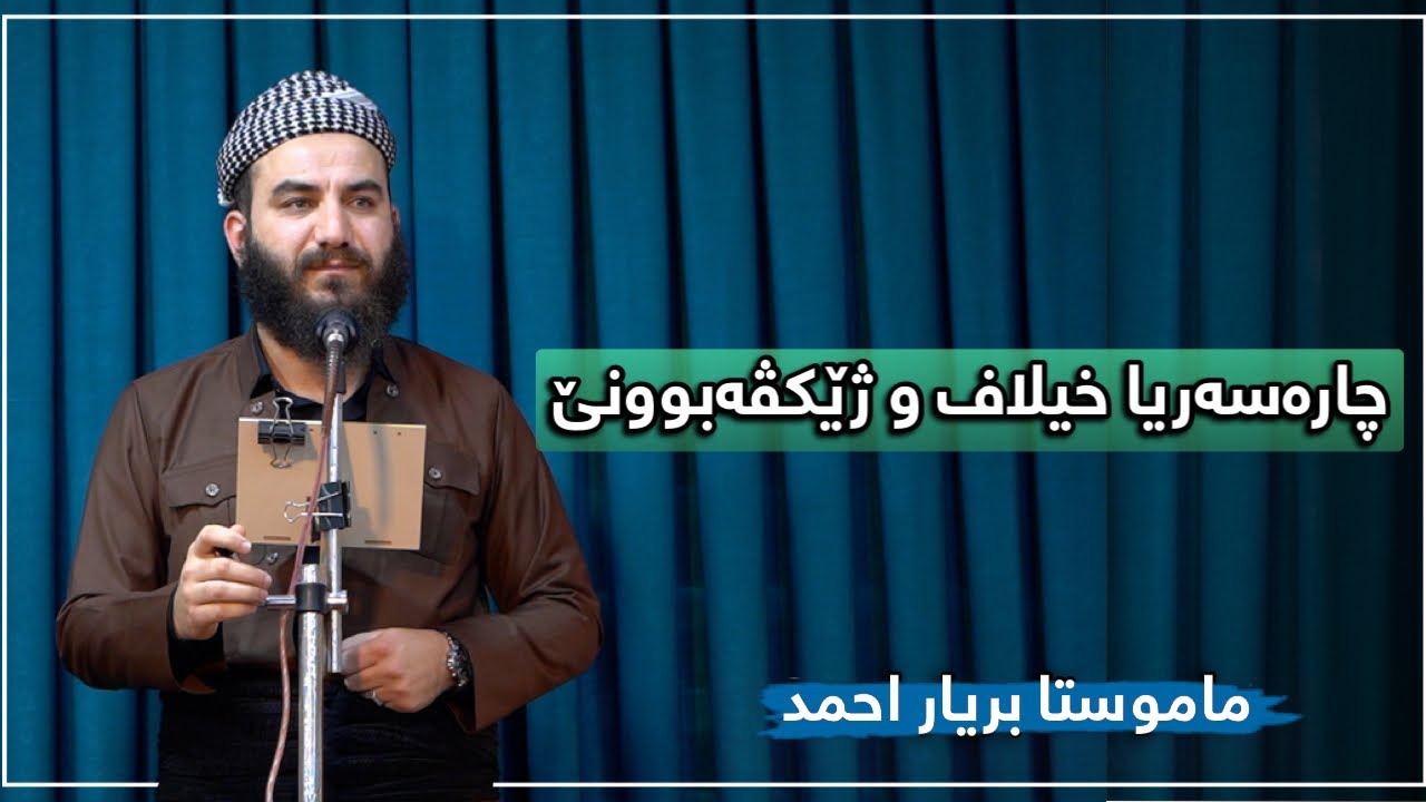 چارەسەریا خیلاف و ژێکڤەبوونێ