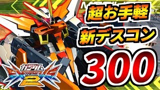 [EXVS2 Live] Venus-level Craftsman Transform Sub & Super Easy 300 Damage New Death Con! Watch the...