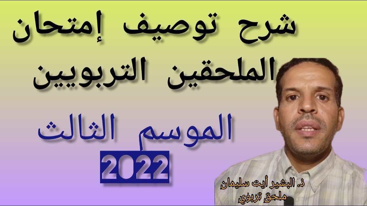 شرح توصيف إمتحان الملحقين أطر الدعم التربوي 2022