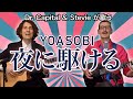YOASOBI 夜に駆ける - Dr. Capital & Stevie