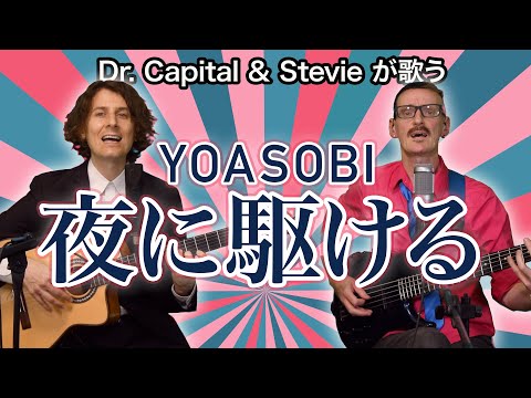 YOASOBI 夜に駆ける - Dr. Capital & Stevie