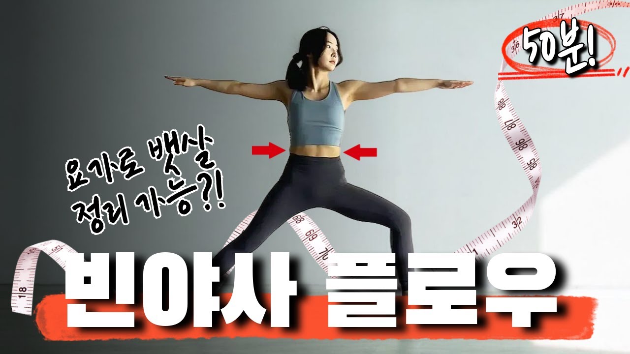 출렁이는 뱃살, 요가로 정리해드립니다｜50분 빈야사 요가 루틴