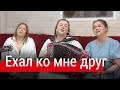 Девушки поют на разрыв души Ехал ко мне друг да не доехал Трио ПТАШИЦА Песни под гармонь