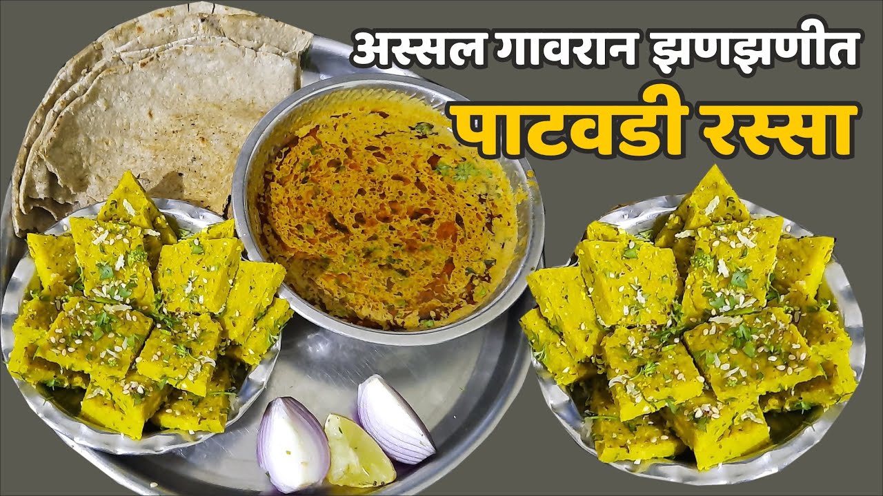 Patvadi Rassa l अस्सल गावरान पाटवडी रस्सा भाजी - YouTube