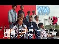 ViViコラボ 雑誌撮影の1日にカメラで密着 ViViコラボ 雑誌撮影の1日にカメラで密着