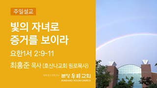 2022-07-24 설교 | 빛의 자녀로 증거를 보이라 | 최홍준 목사 (호산나교회 원로목사) | 분당우리교회 주일설교