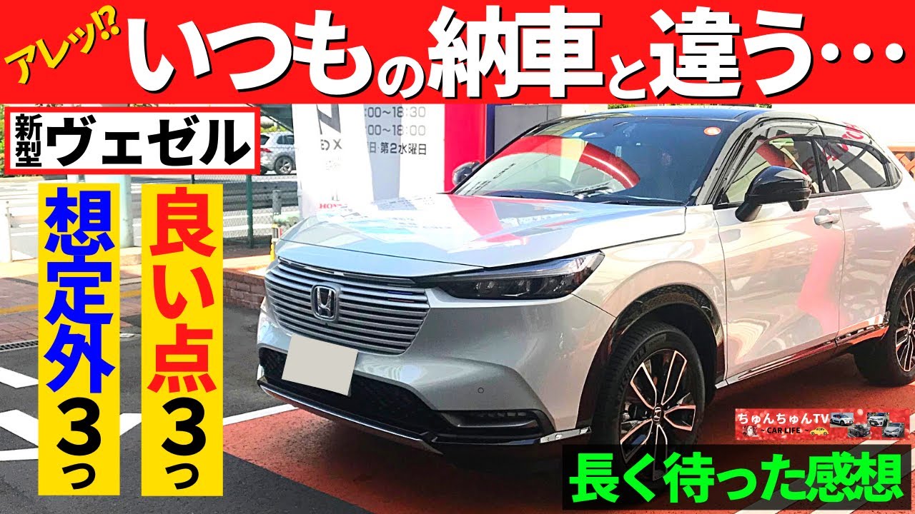 新型ヴェゼル 納車直前 納期が長かったために生じたこと これまでと何か違う Honda Vezel Hr V 21 Youtube 新型ヴェゼル 納車直前 納期が長かったために生じたこと これまでと何か違う Honda Vezel Hr V 21 Youtube