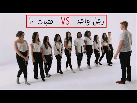 إيجاد الفتاة المثالية رجل واحد و 10 فتيات