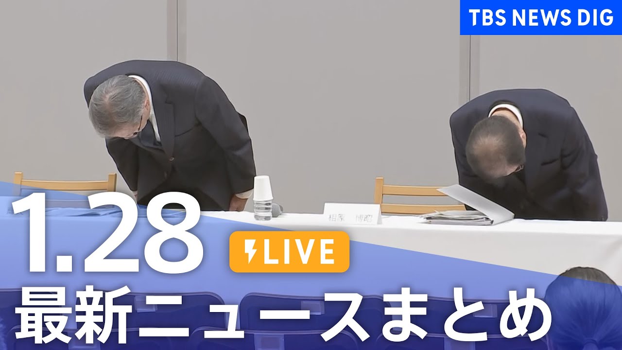 【LIVE】最新ニュースまとめ（Japan News Digest）（1月28日）｜TBS NEWS DIG