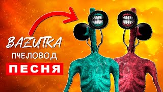 Песня Клип ДОБРЫЙ СИРЕНОГОЛОВЫЙ ПРОТИВ ЗЛОГО СИРЕНОГОЛОВОГО Rasa ПЧЕЛОВОД ПАРОДИЯ Siren Head scp