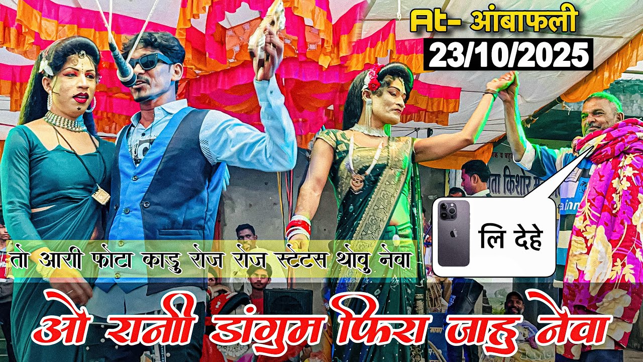 ROJ ROJ STETUS THOVU | रोज़ रोज़ स्टेटस थोवु नेवा | Bokalzhar Songadya Party At- Ambafoli 23/10/2025