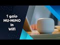 MU-MIMO - ماهو ؟