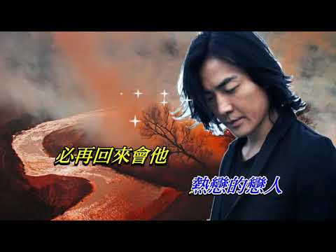 一個為你甘去蹈火海的人   鄭伊健〈卡拉伴奏版〉