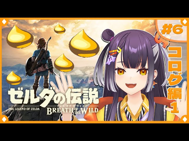 【ゼルダの伝説  ブレス オブ ザ ワイルド】初めてのゼルダの世界！コログ探し  #6【海妹四葉/にじさんじ】のサムネイル