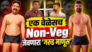 42 वर्षाचा ‘गरूड’ तरुण! 8 महिन्यांत वय 20 वर्षे कमी, कंबर अर्ध्यावर, वजन घटलं! एक वेळेस Non-Veg जेवण screenshot 4