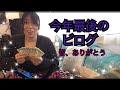 今年最後のビログ