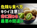 キウイを食べるときは要注意！高齢者が知っておくべき危険な8つの間違い | シニアの健康