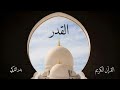 سورة القدر بصوت القارئ بدر التركي 