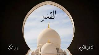 سورة القدر بصوت القارئ بدر التركي 👉