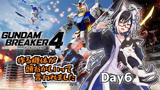 ネコ、やっぱりゴリラ　6話【ガンダムブレイカー4 Vtuber すとれいにゃんこ】