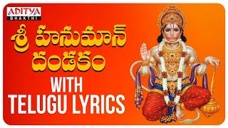 శ్రీ హనుమాన్ దండకం - Hanuman Dandakam | Hanuman Chalisa | #telugudevotionalsongs #hanumanchalisa