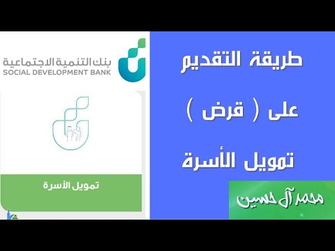 طريقة التسجيل وتقديم على ( قرض )  تمويل الأسرة