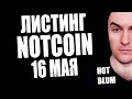 Листинг Notcoin 16 Мая на Bybit OKX Binance Gate Bitget | Что Там с Hot от Near и Blum?