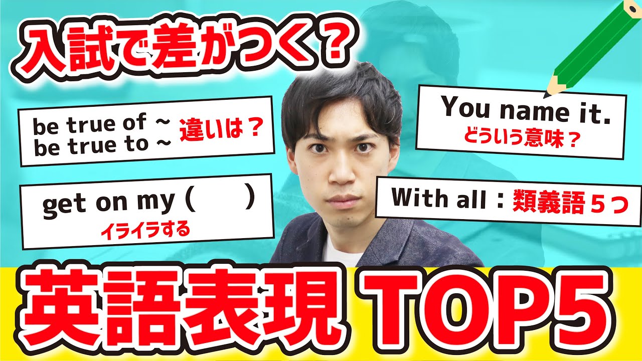 【超良問】入試で差がつく英語表現TOP５【裏技・深掘り多め】